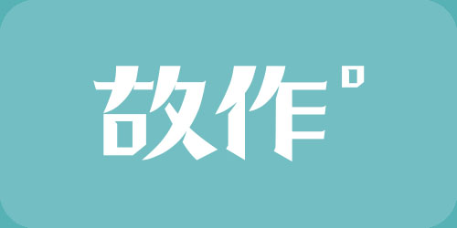 故作