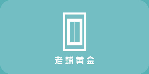 老鋪黃金