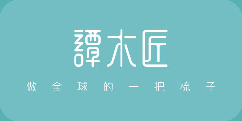譚木匠