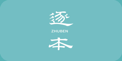 逐本