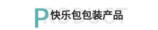 快樂(lè)包包裝產(chǎn)品