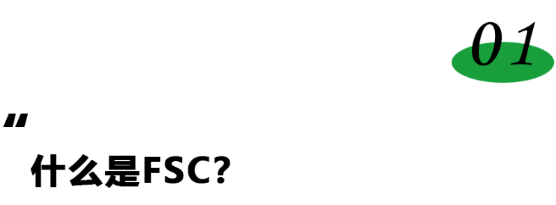 FSC標題01