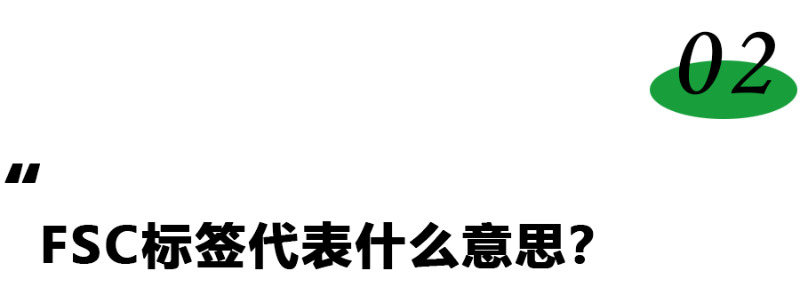 FSC標題2