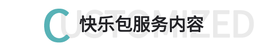 快樂(lè)包服務(wù)內(nèi)容