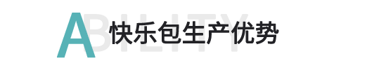 快樂(lè)包生產(chǎn)優(yōu)勢(shì)