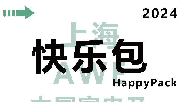 展會(huì)邀請(qǐng)函|與HappyPack快樂(lè)包一起赴約2024AWE吧~