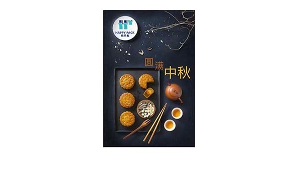 中秋快樂