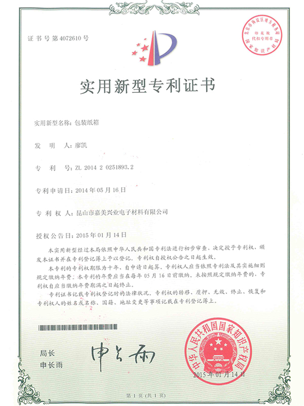 包裝紙箱實用新型專利證書