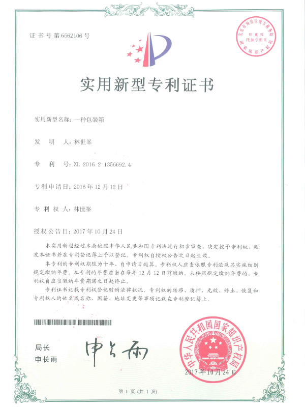 一種包裝箱專利證書-2