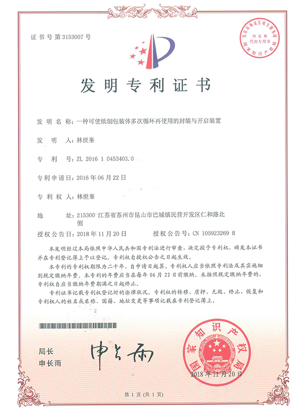 一種可使紙制包裝體多次循環(huán)再使用的封裝與開啟裝置專利證書
