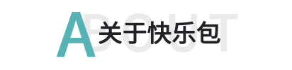 關(guān)于快樂(lè)包