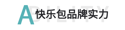 快樂(lè)包品牌實(shí)力