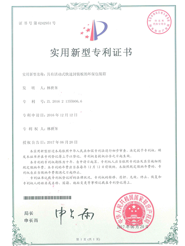 具有活動式快速封裝板的環(huán)保包裝箱專利證書