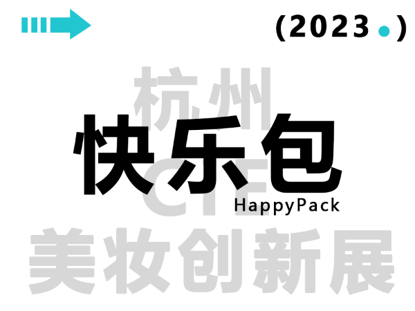 展會(huì)邀請(qǐng)函 | 與HappyPack快樂(lè)包一起赴約2023CiE美妝創(chuàng)新展吧！