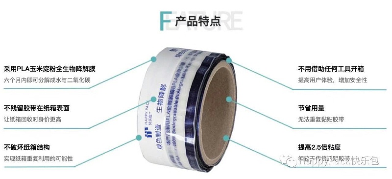 快樂包可降解膠帶解析