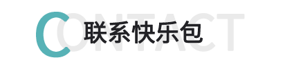 聯(lián)系快樂包