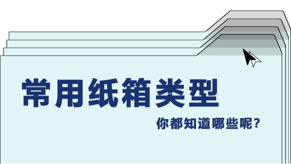 快樂包科普小課堂之常用紙箱類型篇