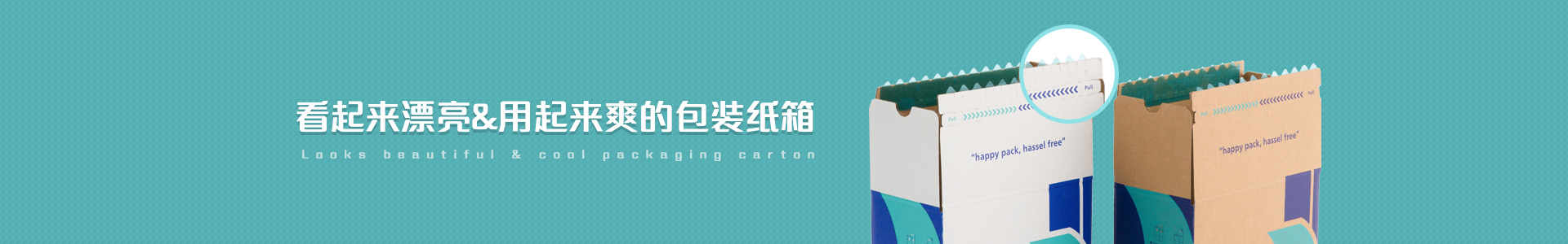 快樂(lè)包 看起來(lái)漂亮&用起來(lái)爽的包裝紙箱