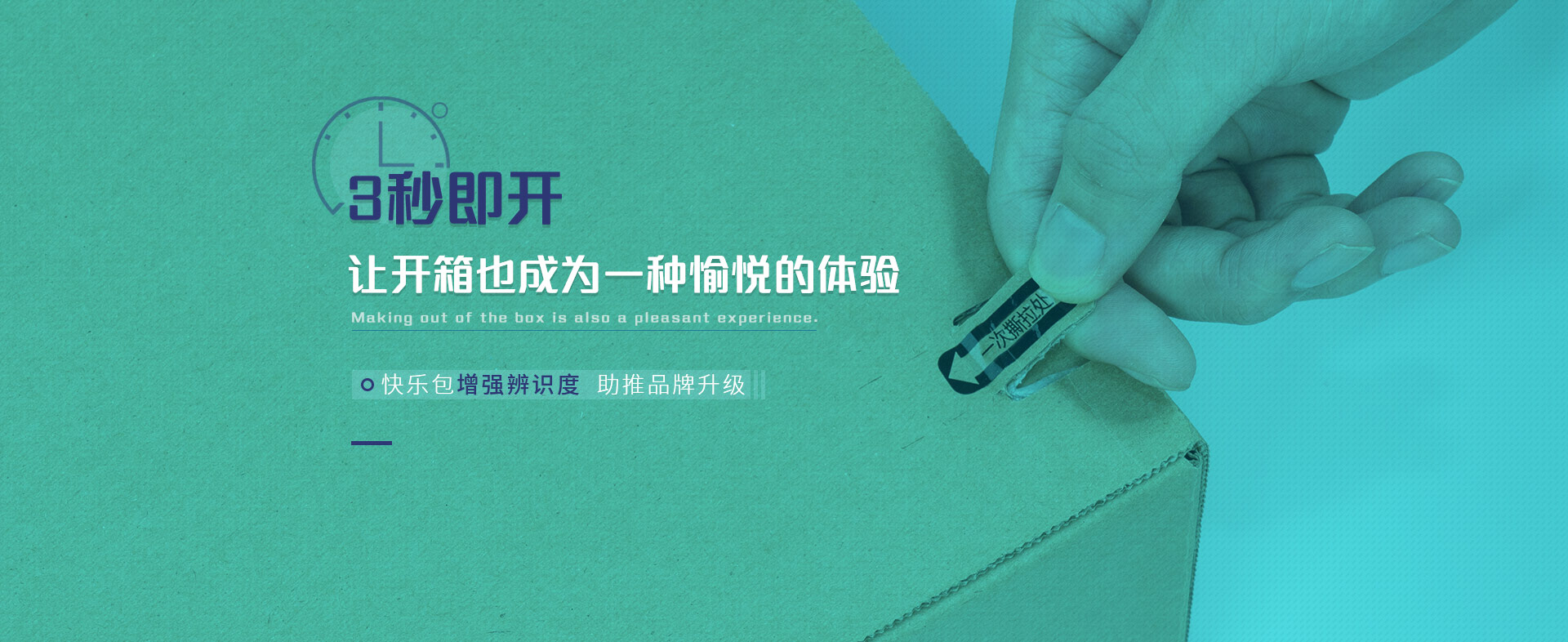 快樂(lè)包增強(qiáng)辨識(shí)度  助推品牌升級(jí) 3秒即開(kāi)   讓開(kāi)箱也成為一種愉悅的體驗(yàn)