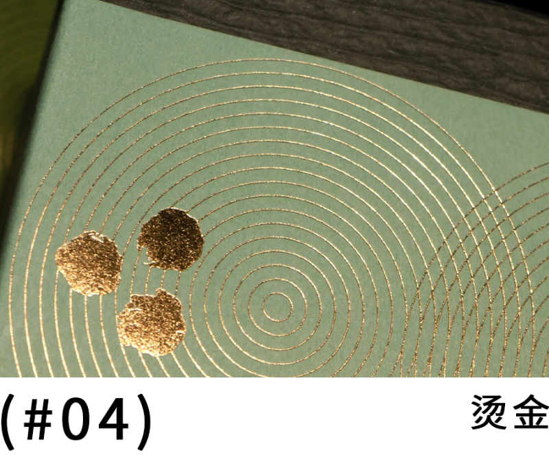 燙金