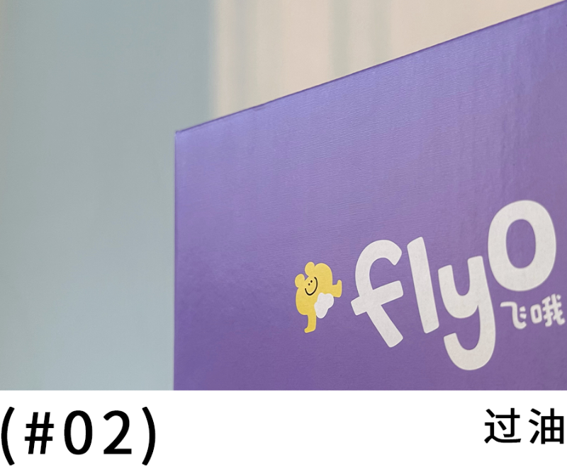 過油0
