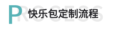 快樂(lè)包定制流程