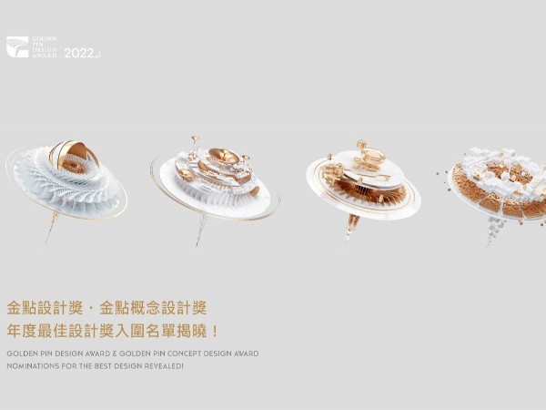 2022「金點(diǎn)設(shè)計(jì)獎(jiǎng)」包裝設(shè)計(jì)類標(biāo)章作品一覽